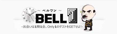 BELL1とは