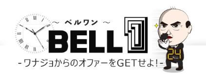 【ゲスト向け】BELL1とは？利用方法＆よくある質問をご紹介