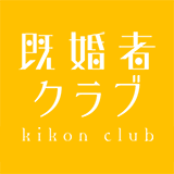 既婚者クラブ