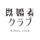 既婚者クラブ