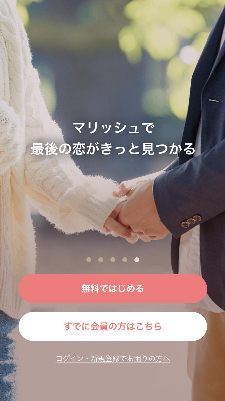 【2025年最新版】マリッシュ(marrish)の口コミ・評判は？要注意人物・サクラ・料金まで徹底調査！