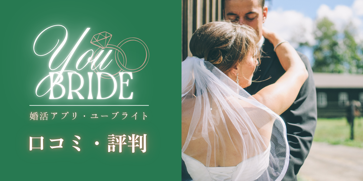 【2025年最新】ユーブライド(youbride)は危険？実際の口コミ・評判を徹底解説！
