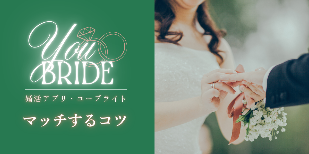 ユーブライドでマッチングするコツを紹介！出会えない人が絶対ハマってる落とし穴とは？