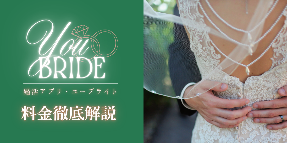 ユーブライド(youbride)の料金徹底解説！特徴・他社比較・年齢層まとめ