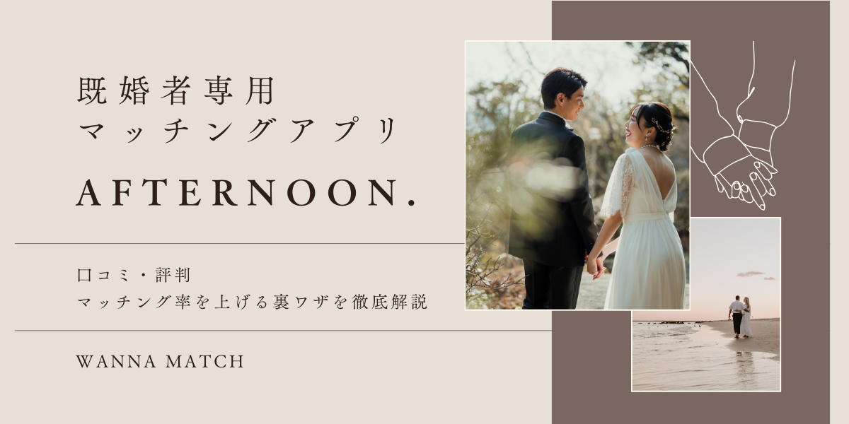 【2025年最新】アフタヌーン(Afternoon.)の口コミ・評判とマッチング率を上げる裏ワザを徹底解説