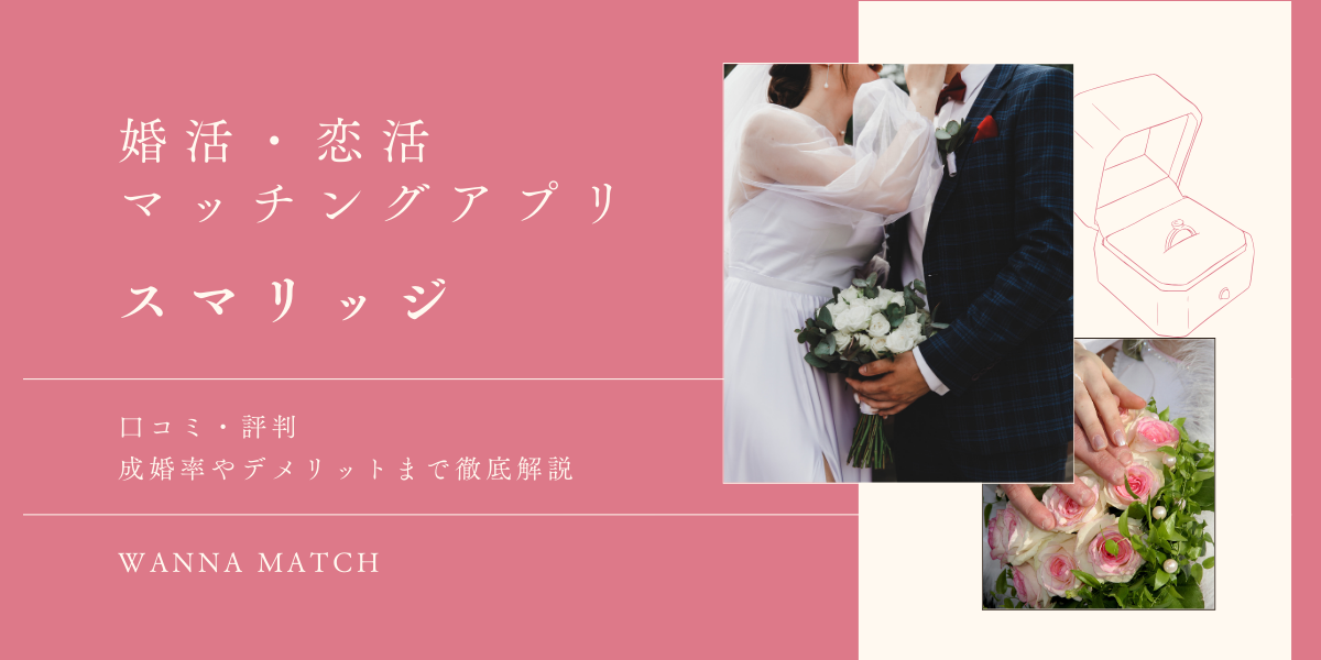 【体験談】スマリッジは会えない？口コミ・評判と成婚率やデメリットまで徹底解説！