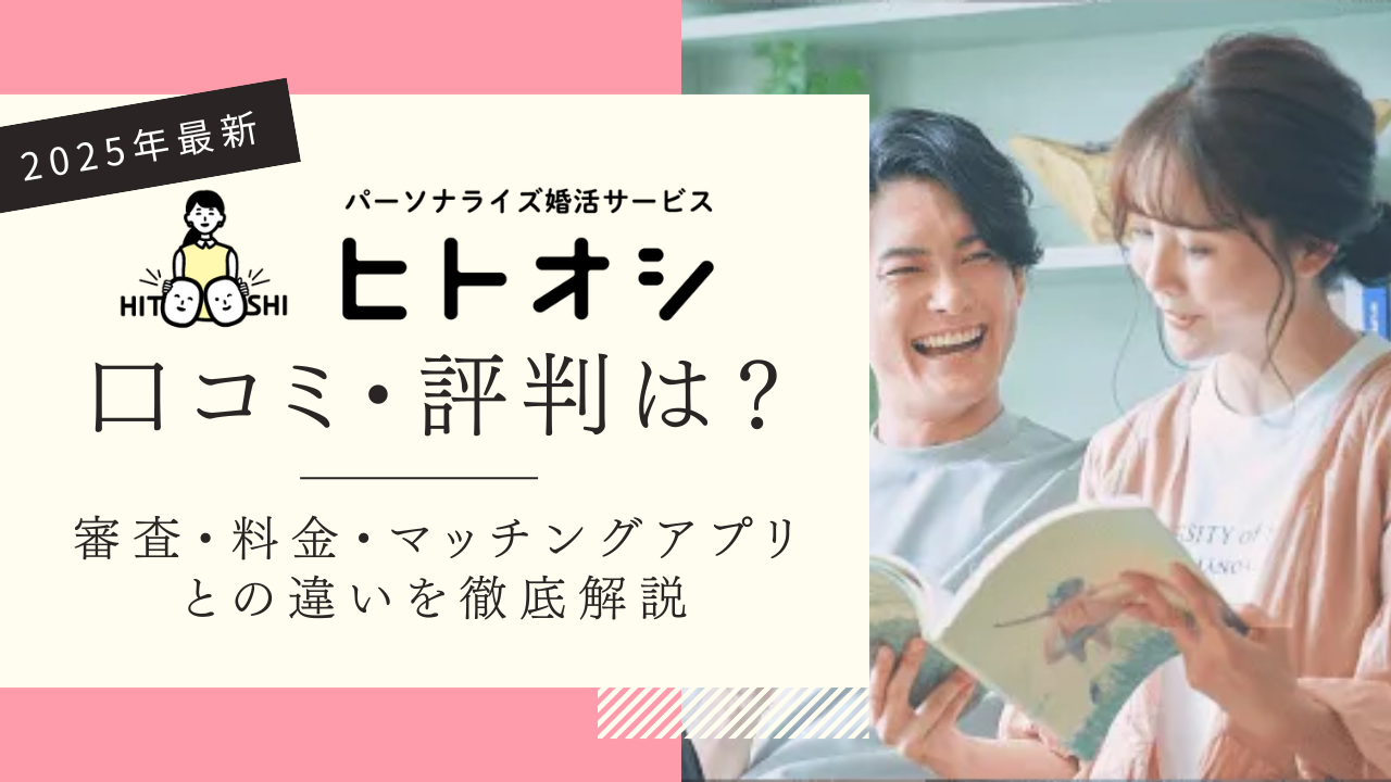 【2025年最新】ヒトオシの口コミ・評判は？審査・料金・マッチングアプリとの違いを徹底解説