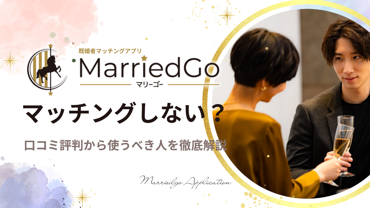 【2025年最新】マリーゴーはマッチングしない？口コミ・評判から使うべき人を徹底解説