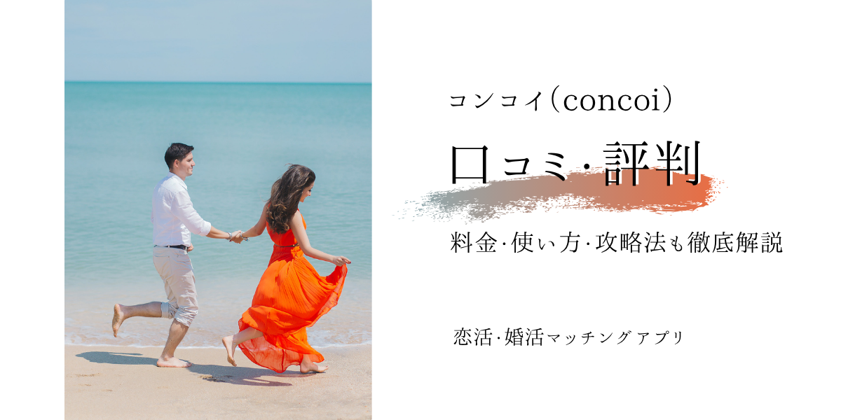 コンコイ(旧:コンパde恋ぷらん)の口コミ・評判は?料金や使い方、攻略法も徹底解説
