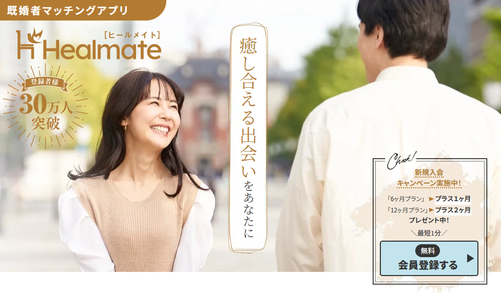 ヒールメイト