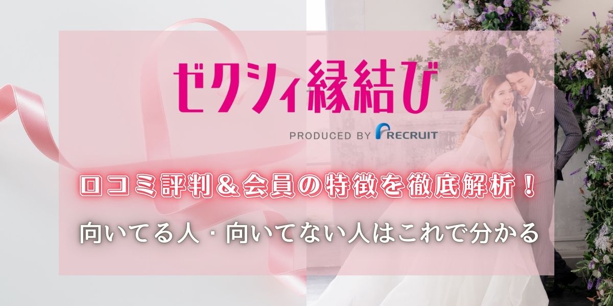 ゼクシィ縁結び　口コミ