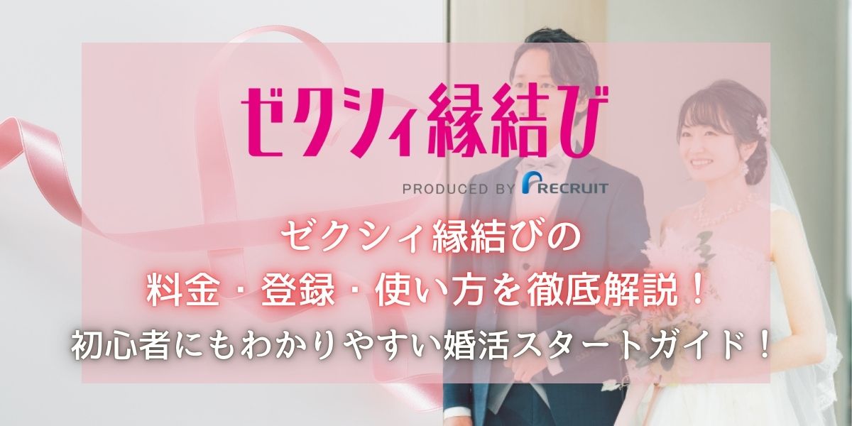 ゼクシィ縁結び　料金