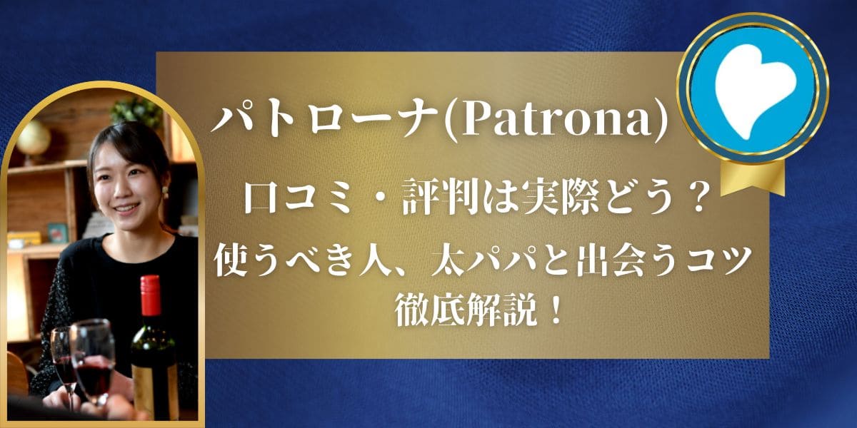 パトローナ