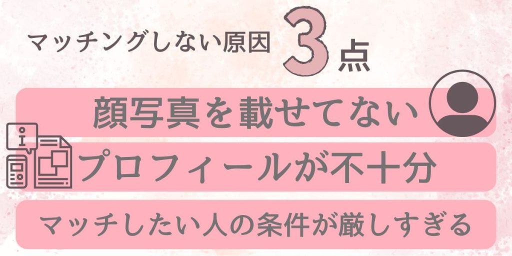 マッチングしない原因
