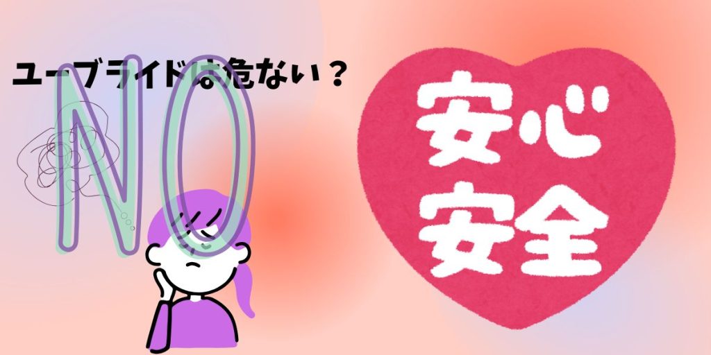 ユーブライドは安全