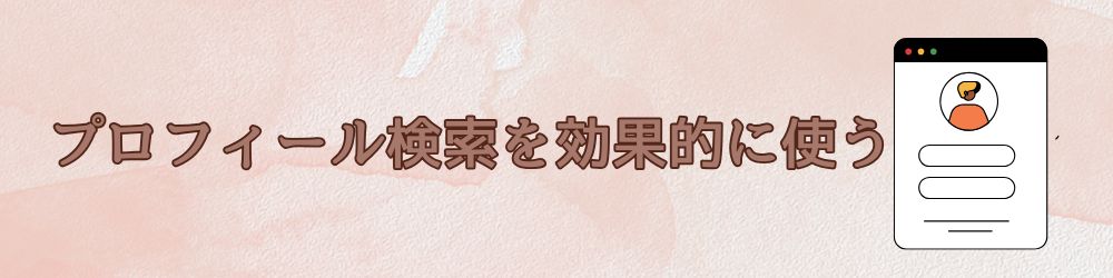 プロフィール検索