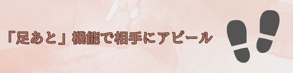 足あと機能
