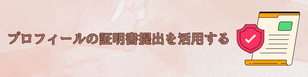 証明書提出