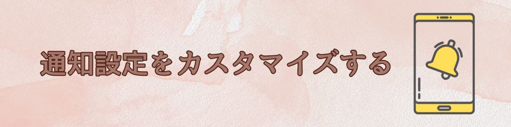 通知設定