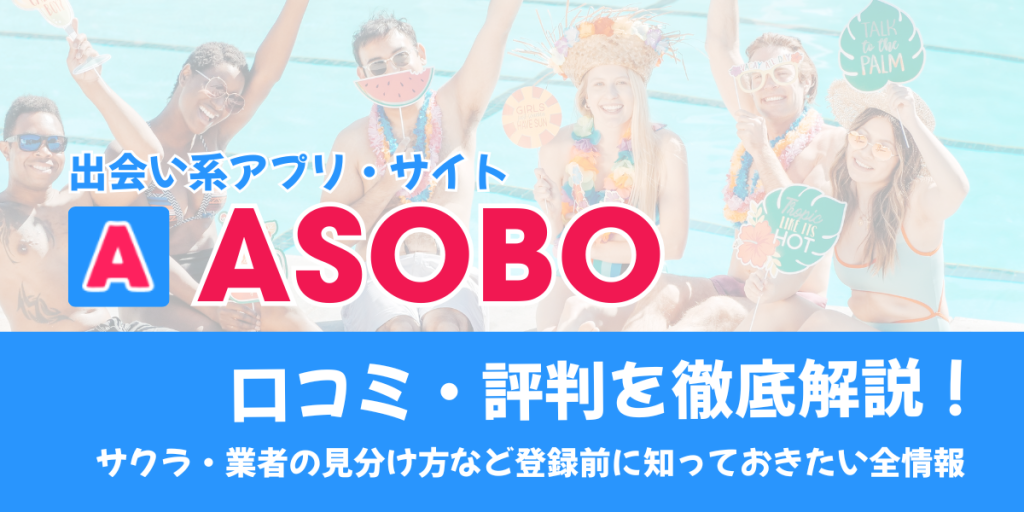 ASOBO(アソボ)の口コミ・評判を徹底解説！サクラや業者の見分け方、退会方法まで！【2026年7月】 | WANNA Match