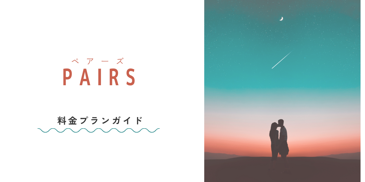 Pairs(ペアーズ)の男性料金プランとお得な支払い方法ガイド!最安課金・無料でできることも解説
