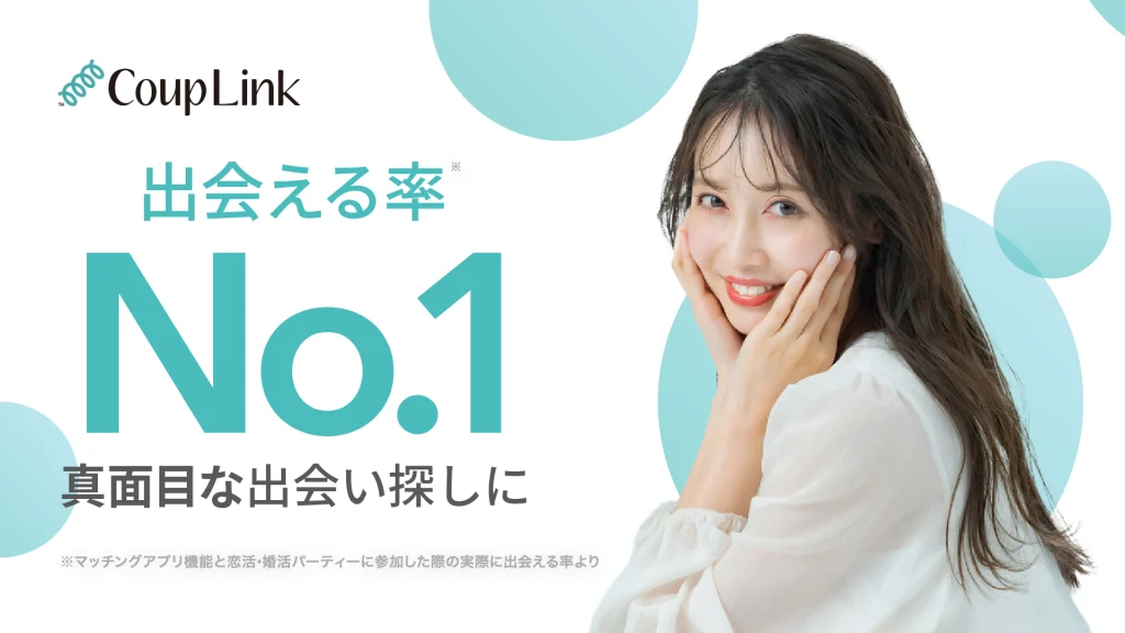 【2025年最新】カップリンク(CoupLink)の口コミ・評判を徹底解説!登録前に知っておきたいポイントも