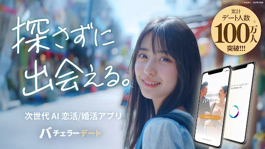 バチェラーデートは「やばい」口コミだらけ？体験談からわかった使うべき人を徹底解説！