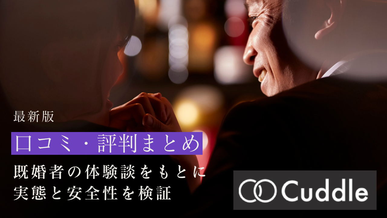【2025年最新】カドル(cuddle)の口コミ・評判まとめ｜既婚者の体験談をもとに実態と安全性を検証