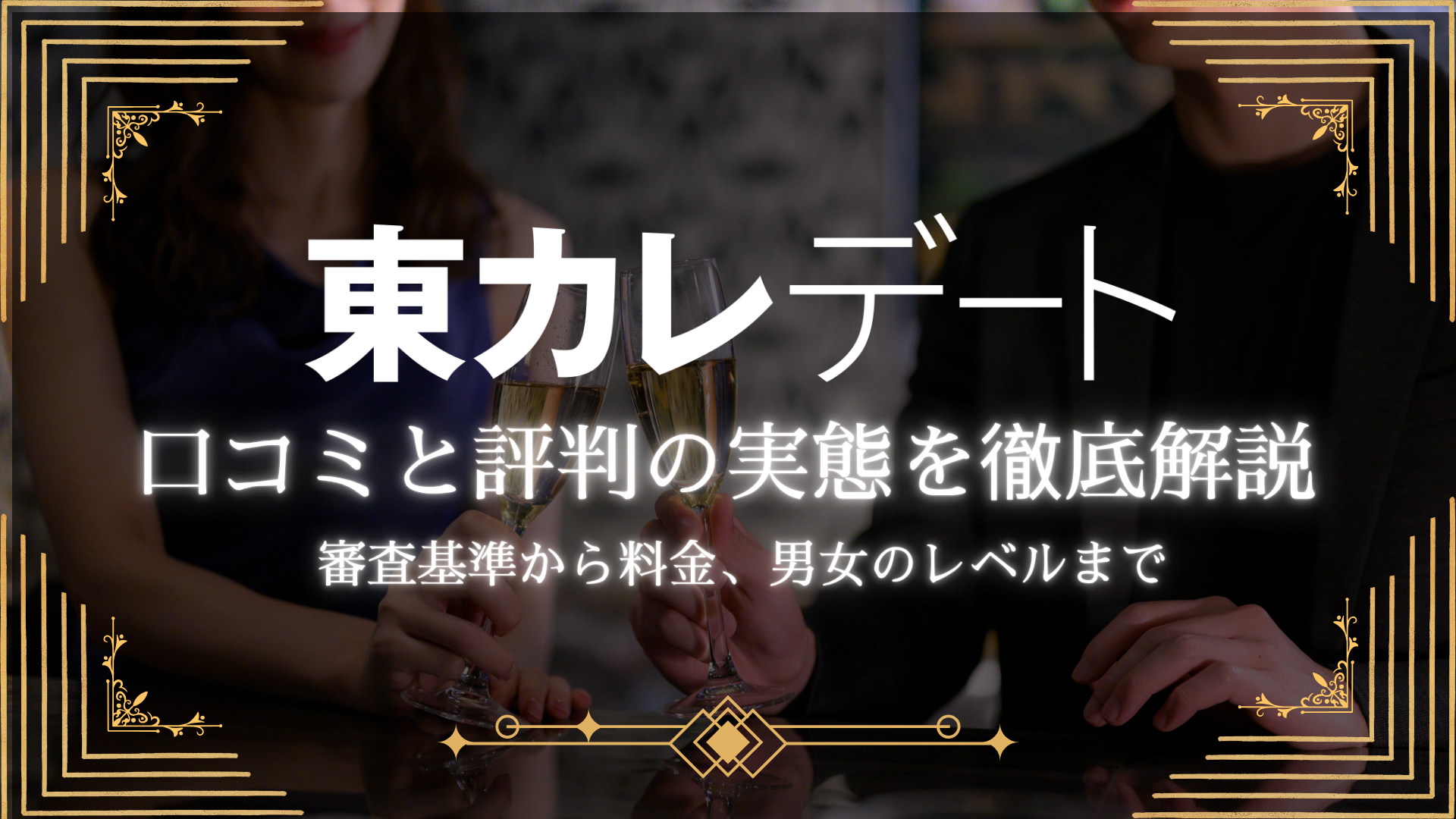 【2025年最新】東カレデートの実態と評判を徹底解説！審査基準から料金、男女のレベルまで全て紹介