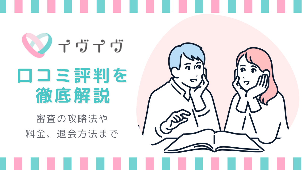 イヴイヴの口コミ・評判を徹底解説！審査の攻略法や料金、退会方法まで完全網羅