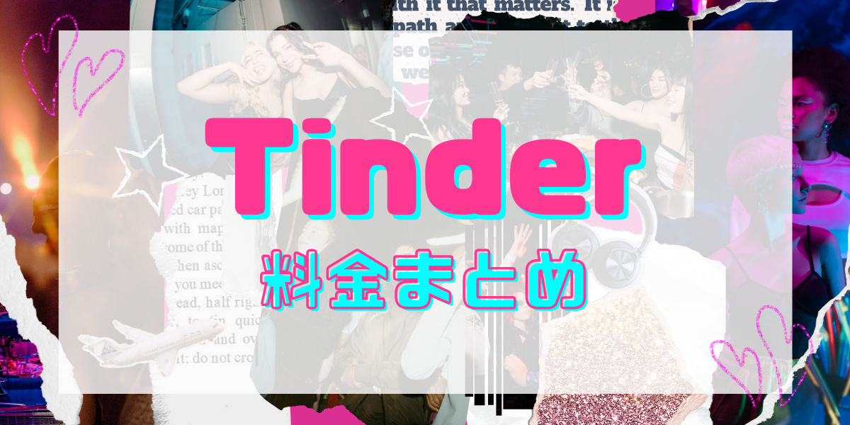 Tinder(ティンダー)の料金まとめ！無課金でできることと使い方をわかりやすく解説
