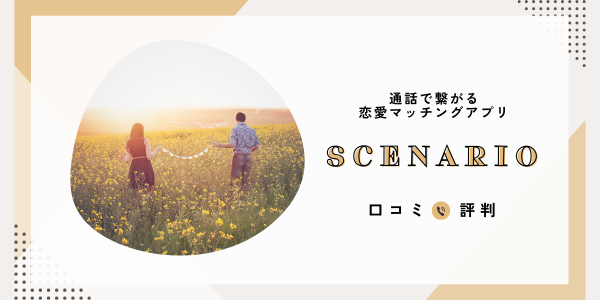 scenario(シナリオ)の口コミ・評判は？サクラや年齢層・料金プランまで徹底検証【体験談あり】