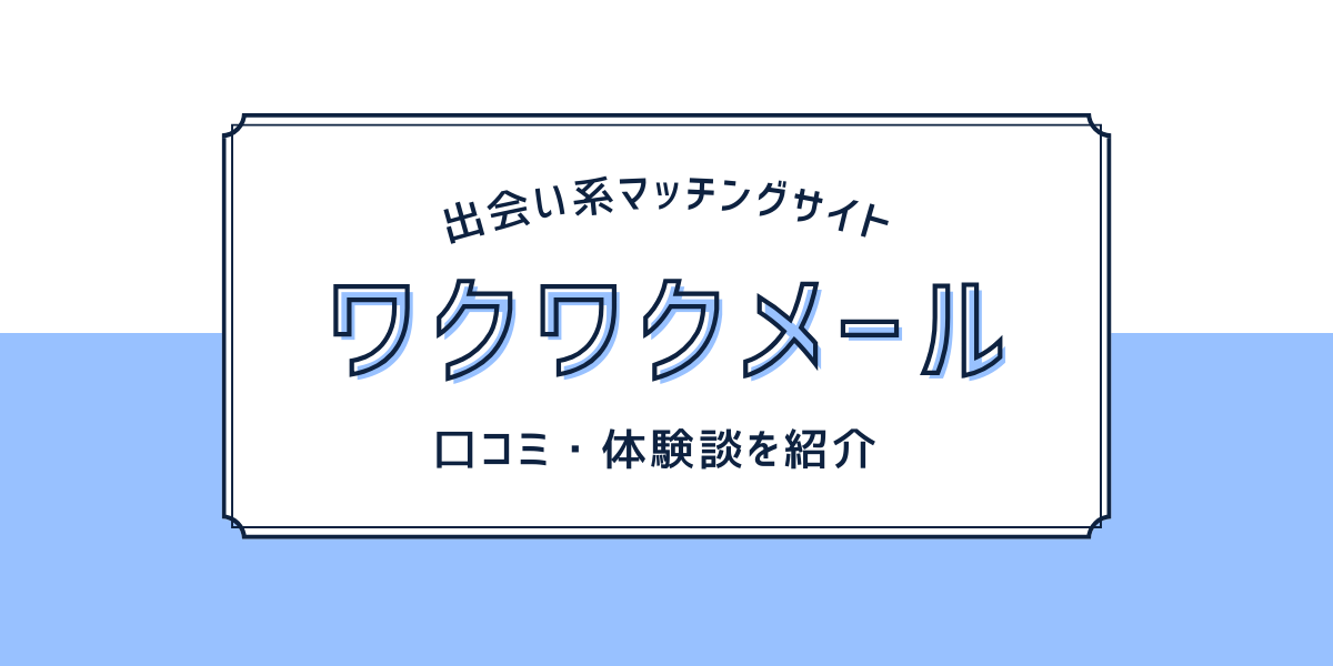 【2025年最新】ワクワクメールの口コミ・評判を徹底解説！女性・男性・パパ活ユーザーのリアルな声を紹介