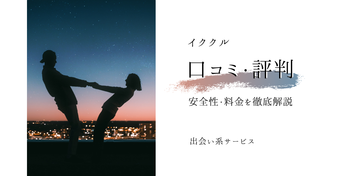 イククルの口コミ・評判は？安全性や料金、業者の見分け方を徹底解説【2025年最新】