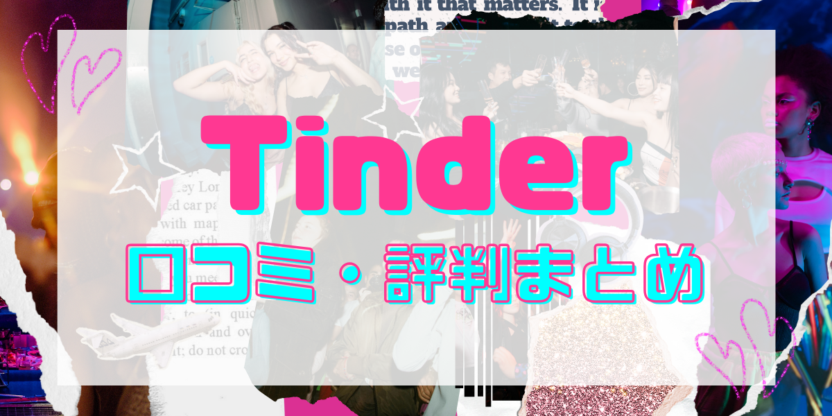 【2025年最新】Tinder(ティンダー)の口コミ・評判まとめ｜やばいって本当？リアルな体験談で徹底解説