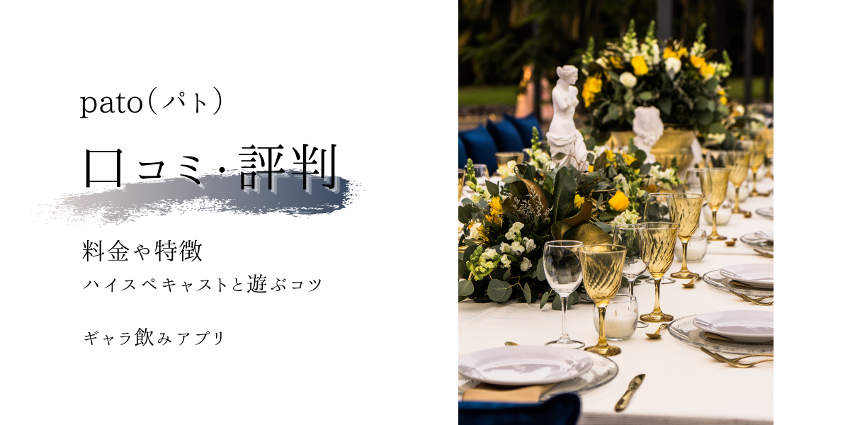 ギャラ飲みアプリpato(パト)の口コミ・評判は？料金や特徴、ハイスぺキャストと遊ぶコツを徹底解説