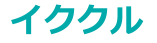 イククル