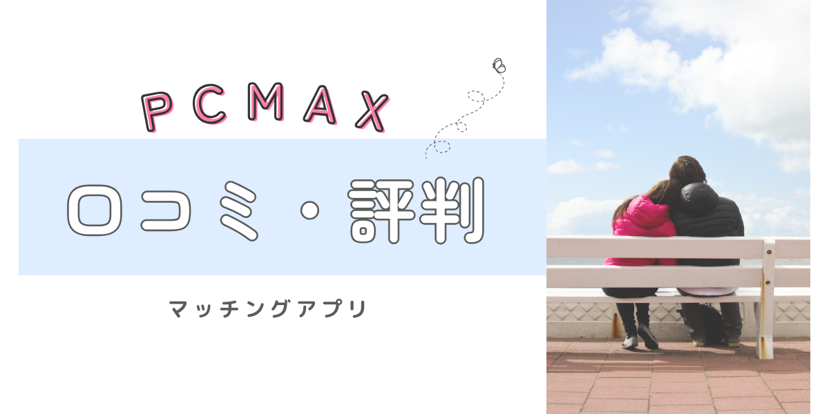 【2025年最新】PCMAX（ピーシーマックス）の口コミ・評判を徹底解説！業者・サクラの見分け方と出会い方攻略ガイド