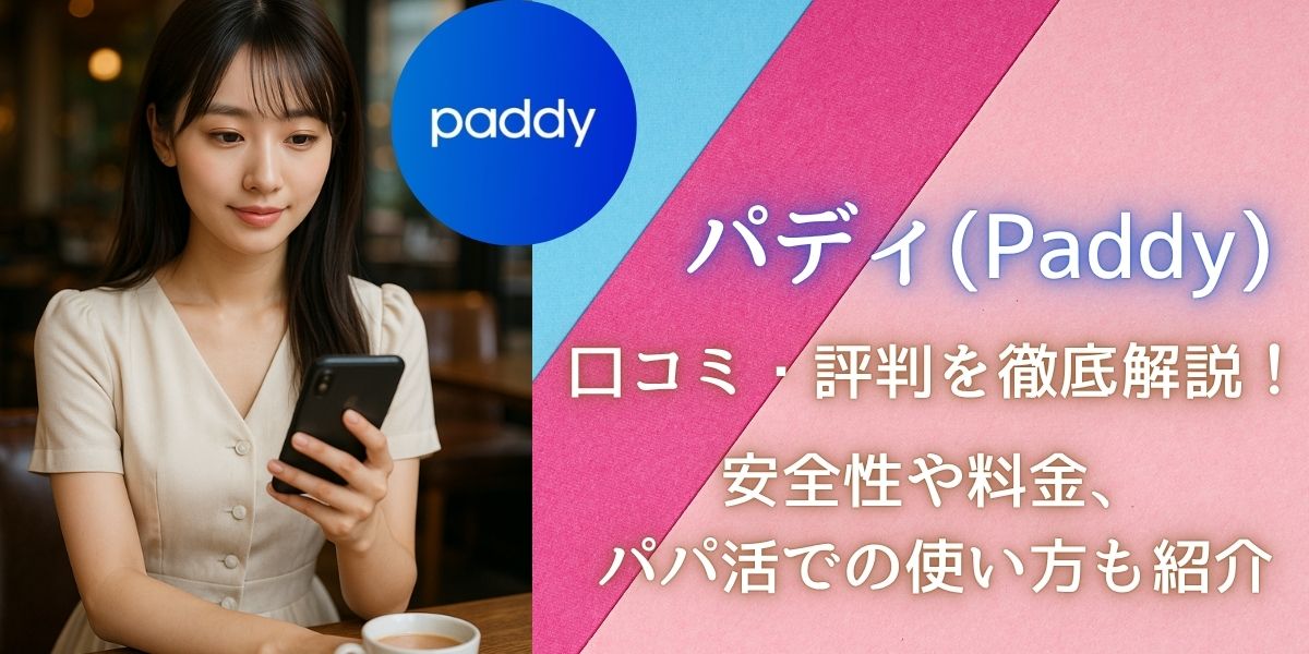 パディ(Paddy)