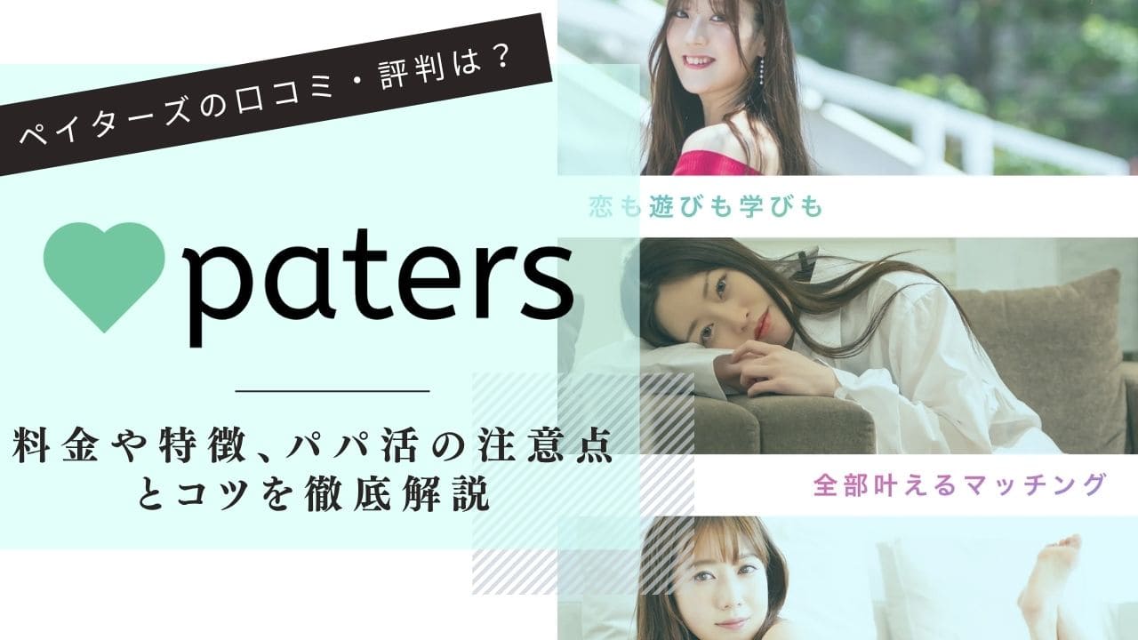 ペイターズ