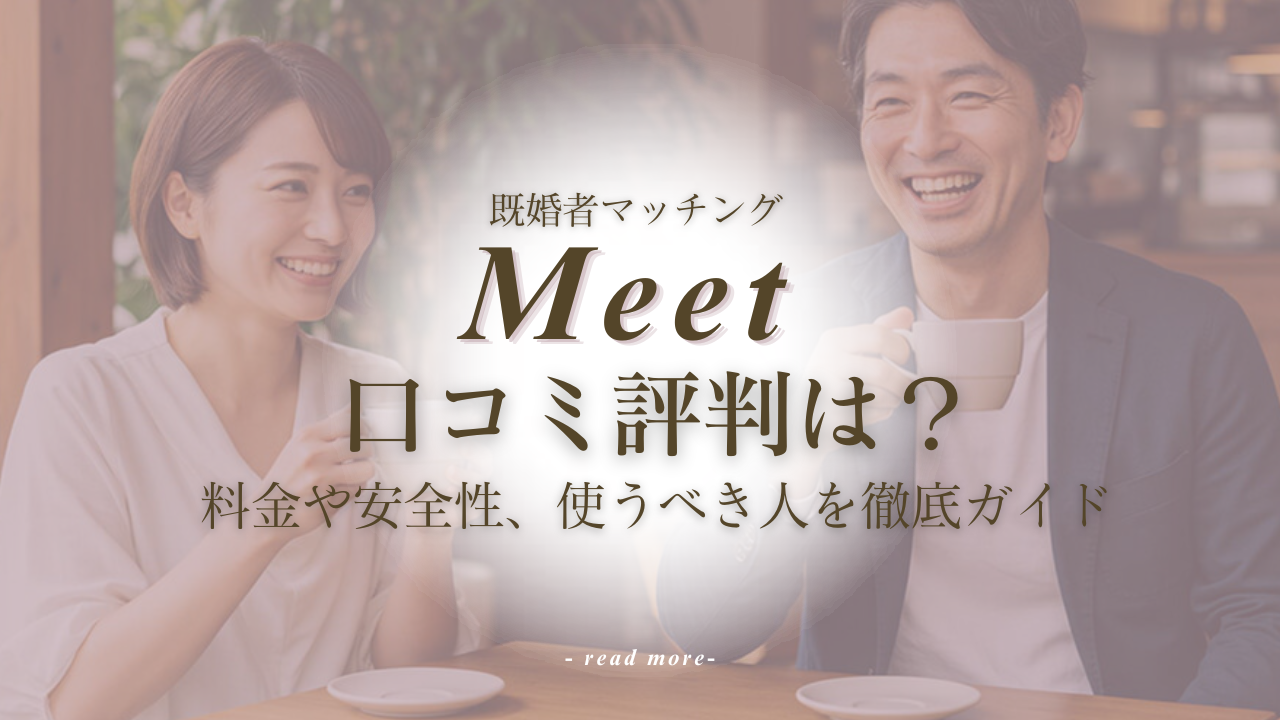 既婚者マッチングMeet(ミート)の口コミ・評判は？料金や安全性、使うべき人を徹底ガイド