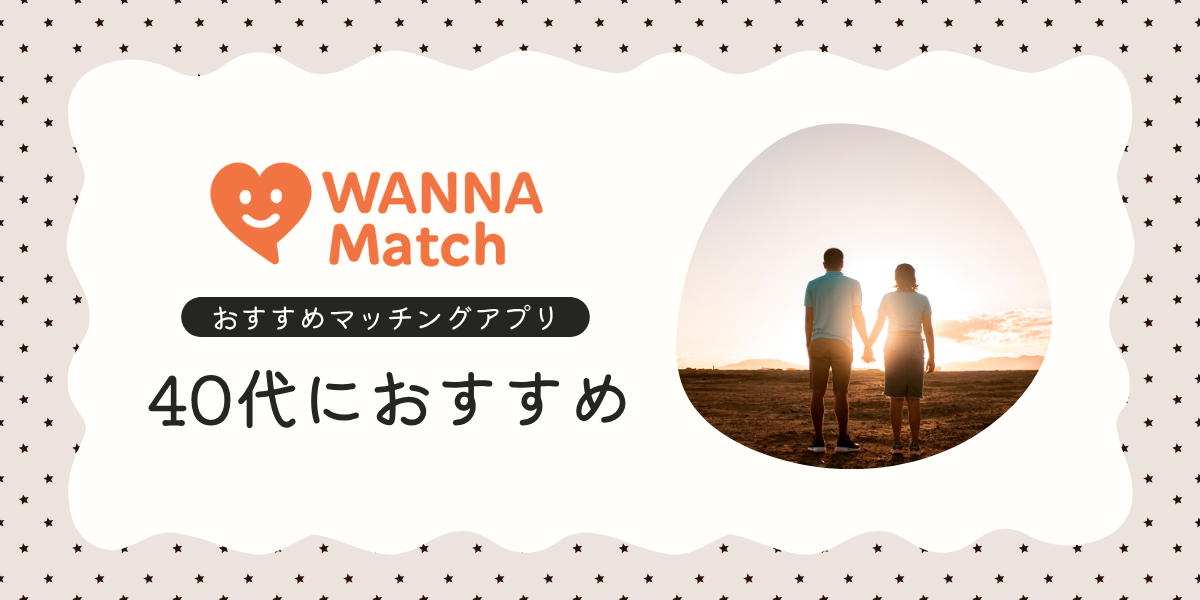40代におすすめのマッチングアプリ7選！恋愛・友達作り・趣味仲間探しまで目的別に比較【2025最新】
