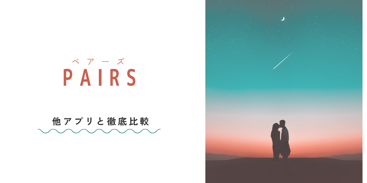 Pairs(ペアーズ)とどっちがいい？他のマッチングアプリと出会いやすさやコスパで徹底比較！