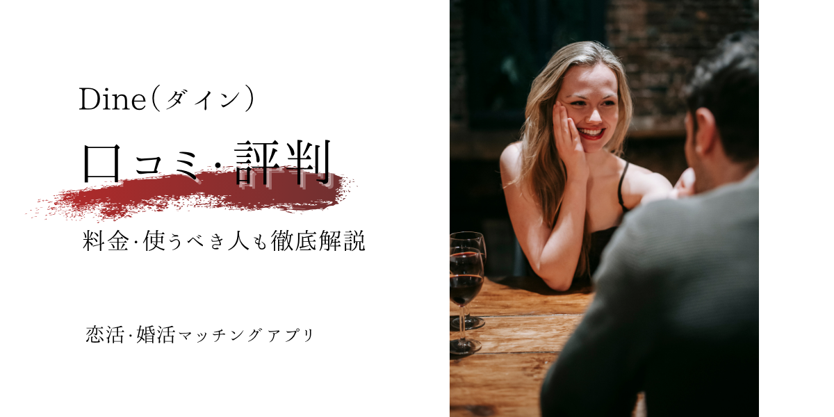 【2025年最新】Dine(ダイン)の口コミ・評判は？料金の仕組みや使うべき人を徹底解説