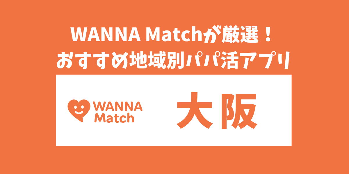 大阪でおすすめのパパ活アプリランキングTOP6｜手当相場・出会える場所も完全解説！【2025年版】