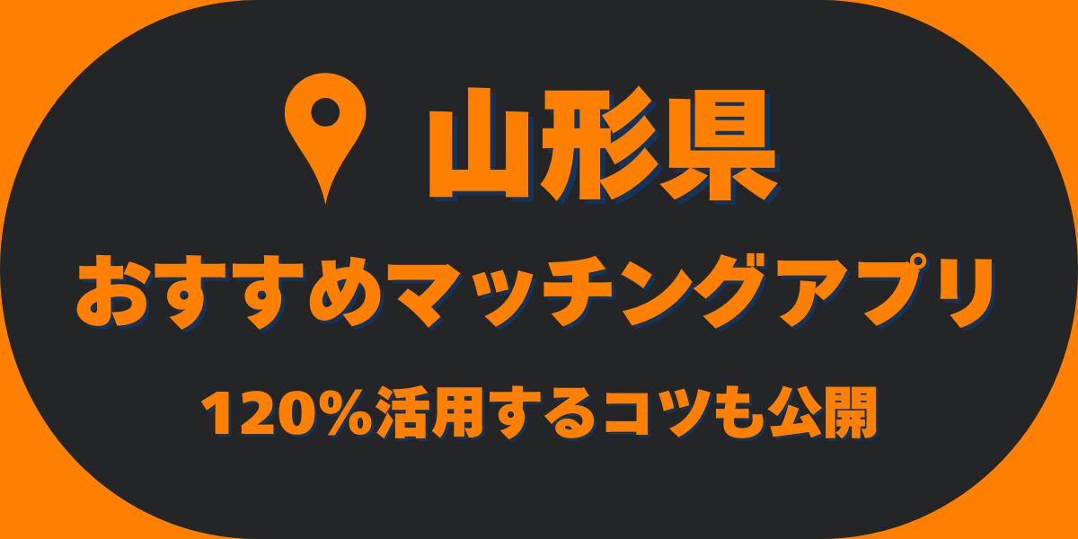 山形県
