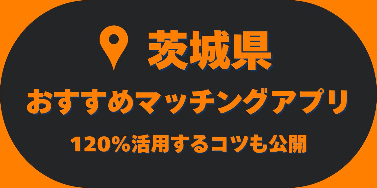 茨城