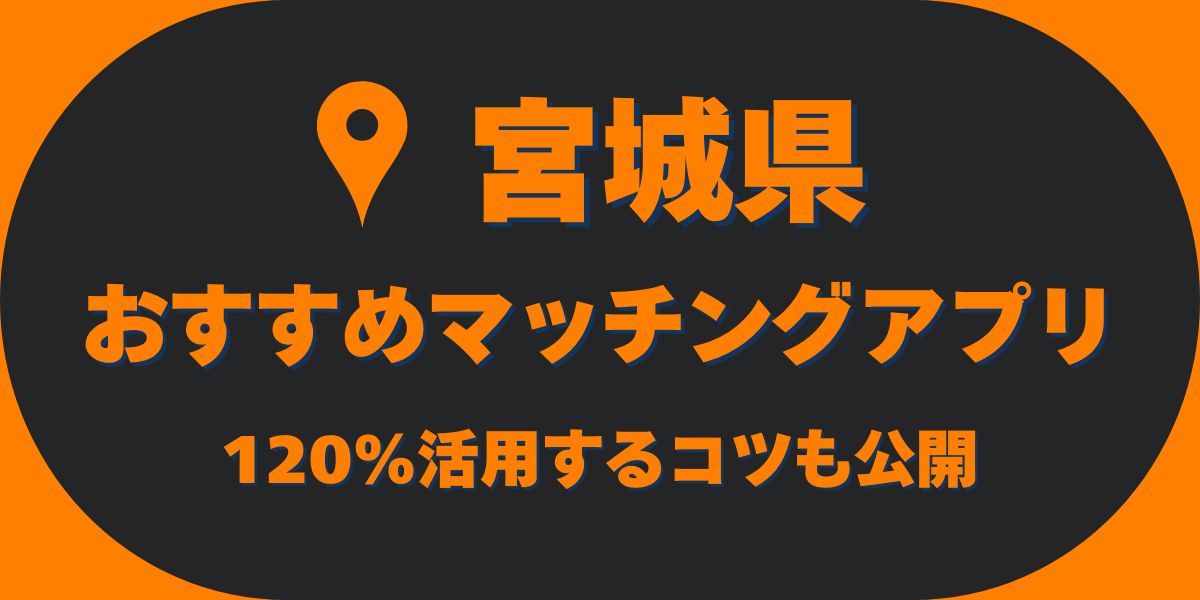 宮城県