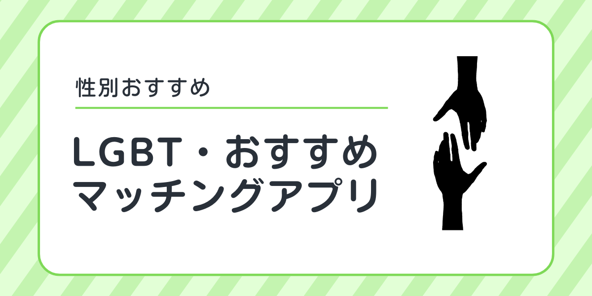 【2025年版】LGBT向けおすすめマッチングアプリ7選｜恋活・婚活・友達探しまで