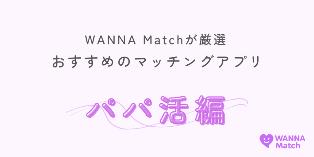 【2025年最新】パパ活におすすめ!マッチングアプリ17選|安全に出会える人気アプリを徹底比較!